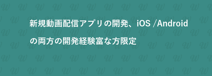 新規動画配信アプリの開発、iOS /Androidの両方の開発経験富な方限定