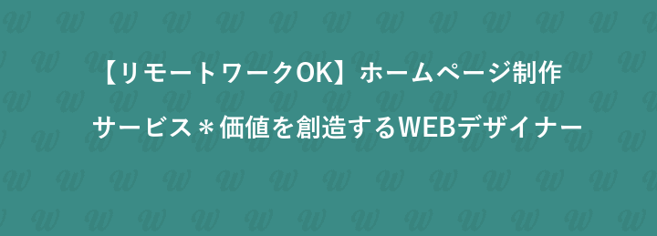 【リモートワークOK】ホームページ制作サービス＊価値を創造するWEBデザイナー