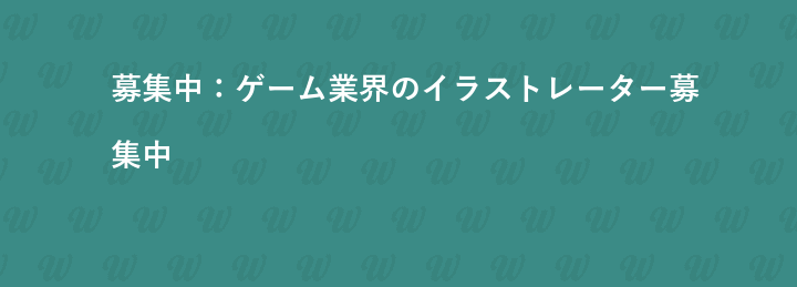 募集中：ゲーム業界のイラストレーター募集中