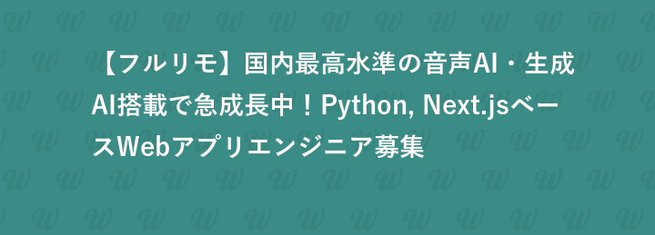 【フルリモ】国内最高水準の音声AI・生成AI搭載で急成長中！Python, Next.jsベースWebアプリエンジニア募集