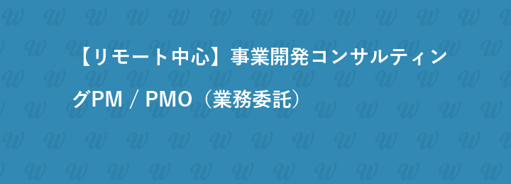 【新規事業×大手企業】事業開発コンサルティングのPM募集｜戦略〜実行まで一貫支援