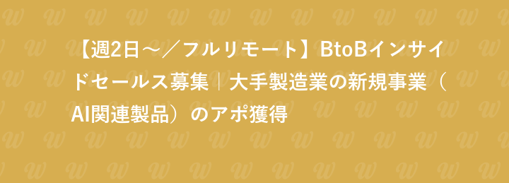 【週2日〜／フルリモート】BtoBインサイドセールス募集｜大手製造業の新規事業（AI関連製品）のアポ獲得