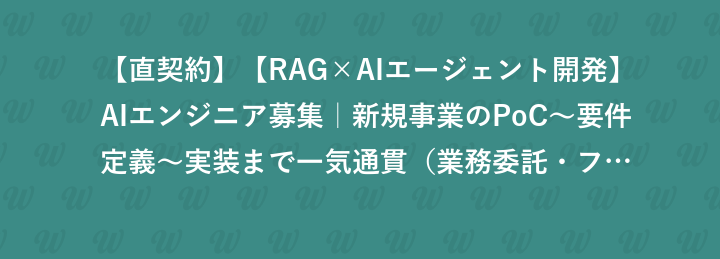 【直契約】【RAG×AIエージェント開発】AIエンジニア募集｜新規事業のPoC〜要件定義〜実装まで一気通貫（業務委託・フルリモート）