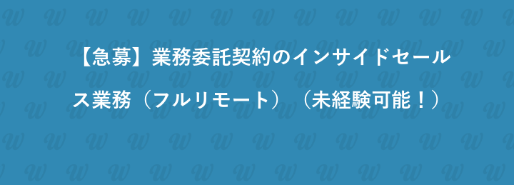 【急募】業務委託契約のインサイドセールス業務（フルリモート）（未経験可能！）