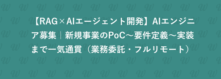 【RAG×AIエージェント開発】AIエンジニア募集｜新規事業のPoC〜要件定義〜実装まで一気通貫（業務委託・フルリモート）