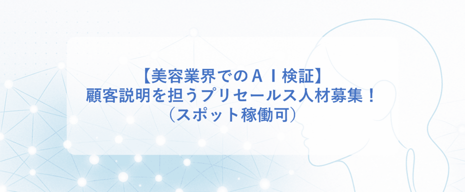 AI検証の顧客説明を担うプリセールス人材募集（スポット稼働可）