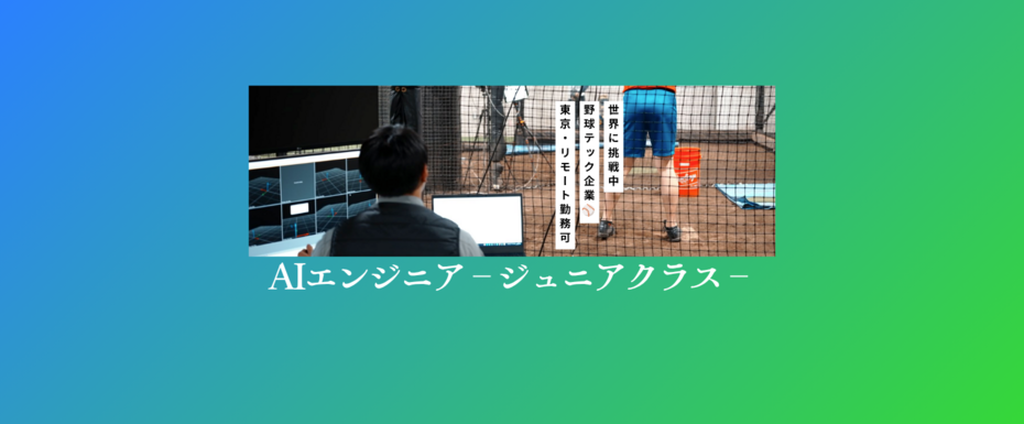 【画像認識・AIエンジニア_ジュニアクラス】正社員登用予定ポジション／100％自社開発スポーツ解析アプリ_AIモデル開発の基礎が学べる◎