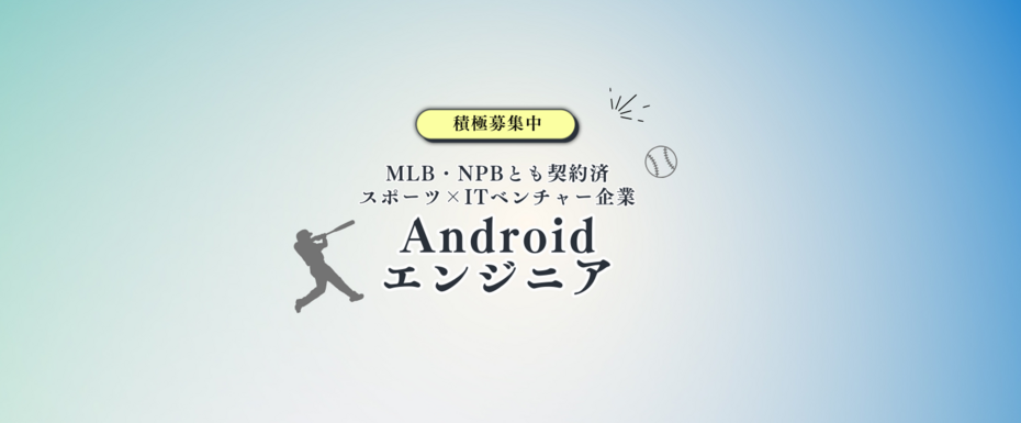 【業務委託】Androidエンジニア／ 100％自社開発◆スポーツ×AI◆野球テック企業／MLB・NPB導入◎