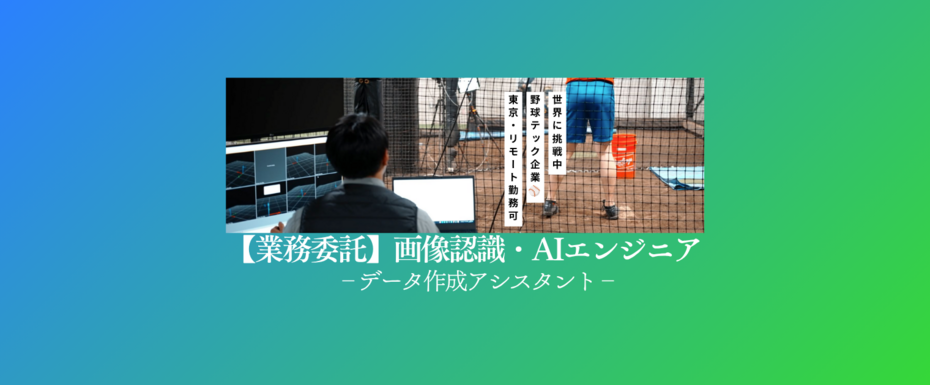 【業務委託】画像認識AIエンジニア_データ作成アシスタント／100％自社開発／プロ野球団体と取引◎
