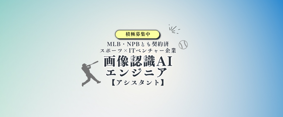 【業務委託】AIモデルの精度向上に挑むエンジニアアシスタント／画像認識AIエンジニア_アシスタント