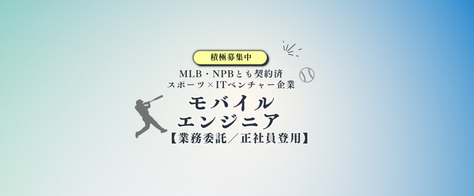 ＜業務委託／正社員登用◎＞モバイルエンジニア／ 100％自社開発◆スポーツ×AI◆野球テック企業／MLB・NPB導入