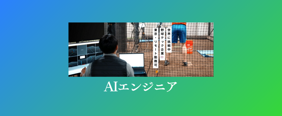 【画像認識・AIエンジニア】正社員／100％自社開発／プロ野球団体と取引／業務委託スタート可／業界先駆け！