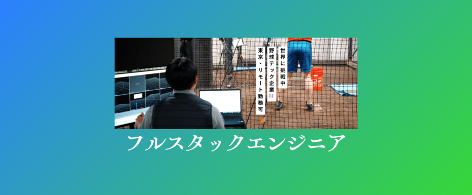 フルスタックエンジニア／フルリモート◎正社員登用可／ 100％自社開発◆スポーツ解析アプリ◆プロ野球団体と取引／業界先駆け！