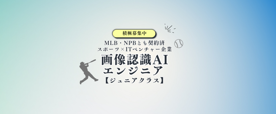 【20代活躍中/Python】画像認識AIエンジニア／自社開発×スポーツAI◆CTO直下で野球解析アプリの開発を担当／ジュニアクラス
