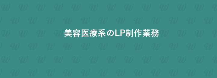 美容医療系のLP制作業務