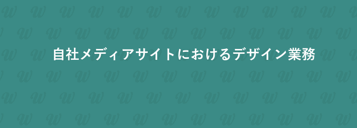 自社メディアサイトにおけるデザイン業務