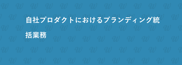 自社プロダクトにおけるブランディング統括業務