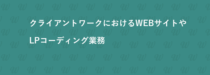 クライアントワークにおけるWEBサイトやLPコーディング業務