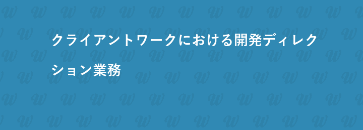 クライアントワークにおける開発ディレクション業務