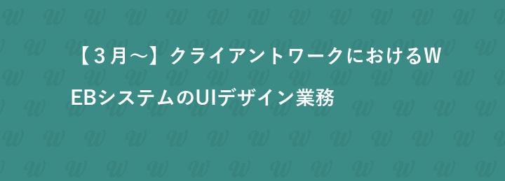 【３月～】クライアントワークにおけるWEBシステムのUIデザイン業務