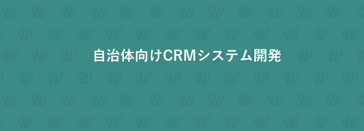 自治体向けCRMシステム開発