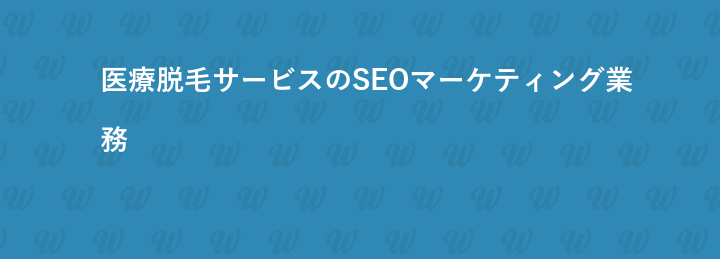 医療脱毛サービスのSEOマーケティング業務