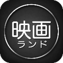 映画ランド株式会社