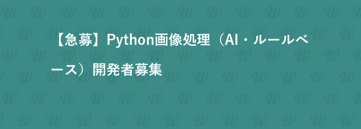 【急募】Python画像処理（AI・ルールベース）開発者募集
