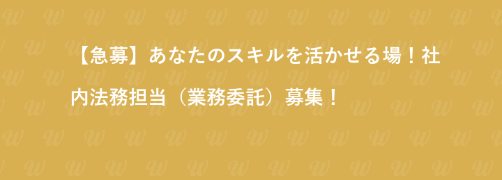 【急募】あなたのスキルを活かせる場！社内法務担当（業務委託）募集！