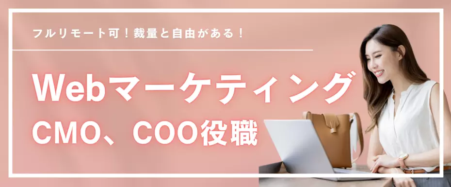【リモート可】スキル重視のWebマーケター／企画立案〜商談／BtoBリード獲得