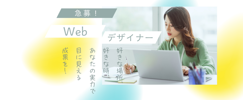 【美容系に強い】Webデザイナー募集｜自由な働き方・スキル重視！