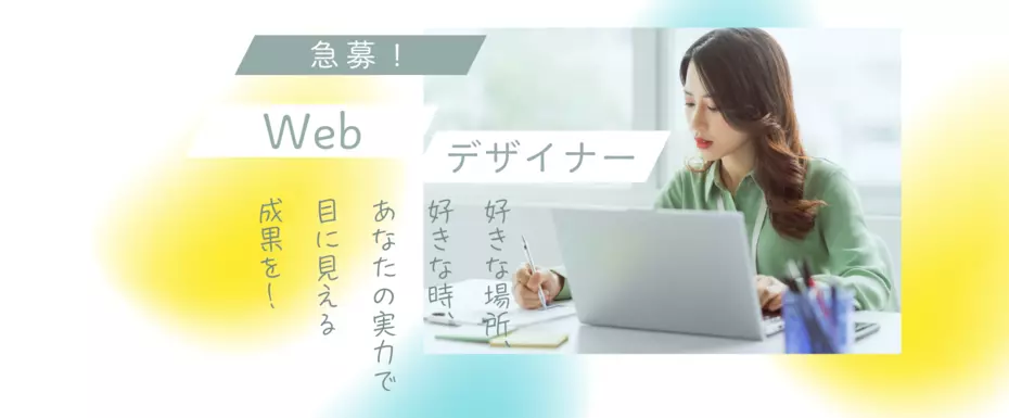 【美容系に強い】Webデザイナー募集｜自由な働き方・スキル重視！