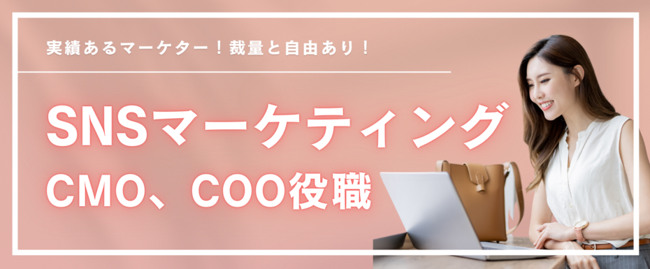 【スキル重視】SNSマーケター／企画立案〜リピート・教育・組織化