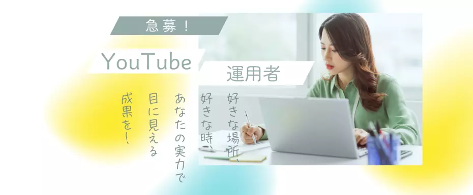 【YouTube動画編集】企画・撮影・分析まで！フルリモート可