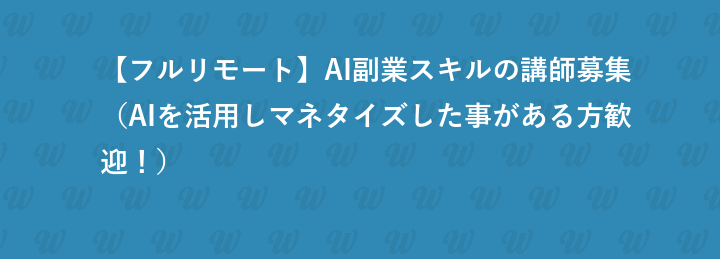 【フルリモート】AI副業スキルの講師募集（AIを活用しマネタイズした事がある方歓迎！）
