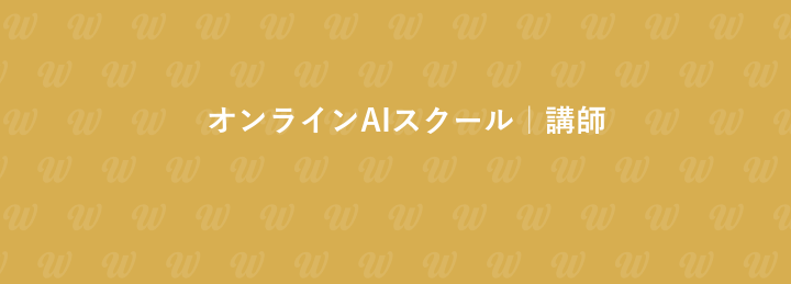 オンラインAIスクール｜講師