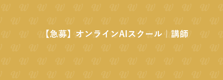 【急募】オンラインAIスクール｜講師