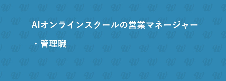 AIオンラインスクールの営業マネージャー・管理職