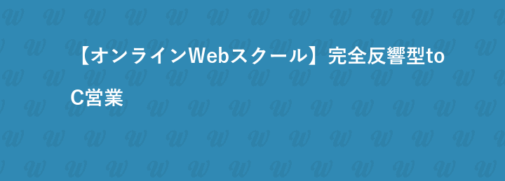 【オンラインWebスクール】完全反響型toC営業