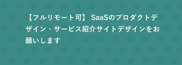【フルリモート可】 SaaSのプロダクトデザイン・サービス紹介サイトデザインをお願いします