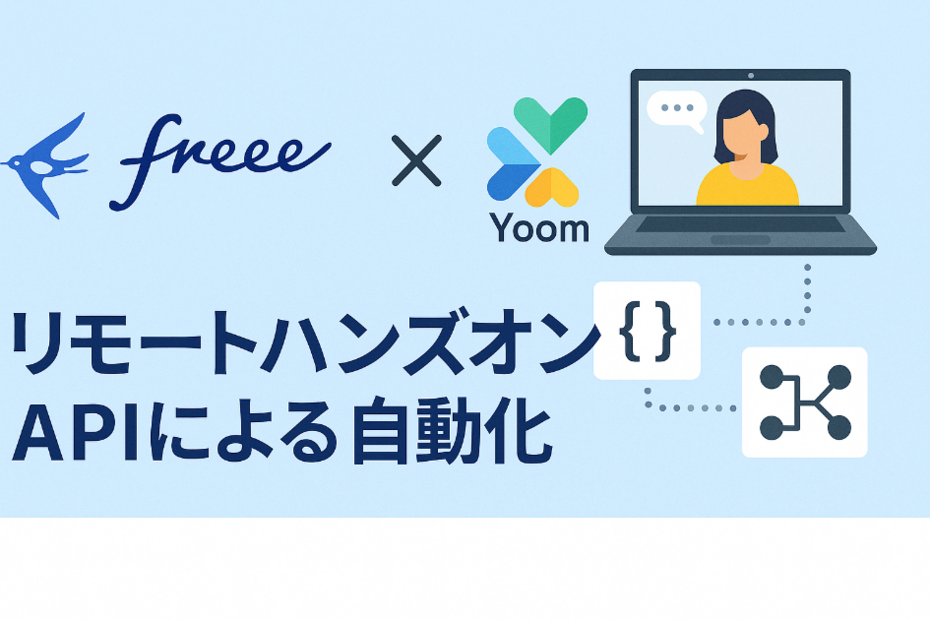 Freee×Yoom 連携ハンズオン講師募集（リモート・週1・時給3,000円）