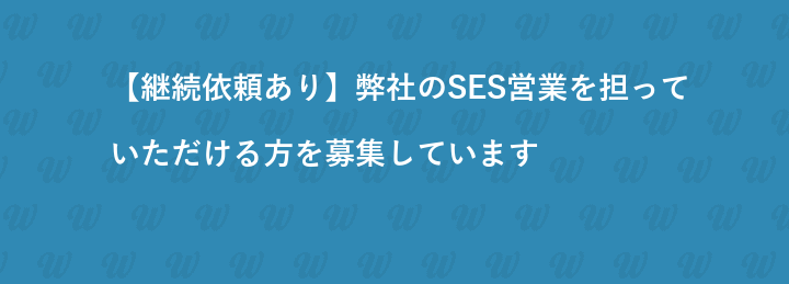 【継続依頼あり】弊社のSES営業を担っていただける方を募集しています