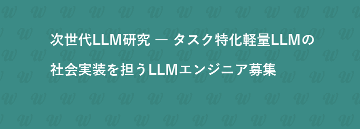 次世代LLM研究 ― タスク特化軽量LLMの社会実装を担うLLMエンジニア募集