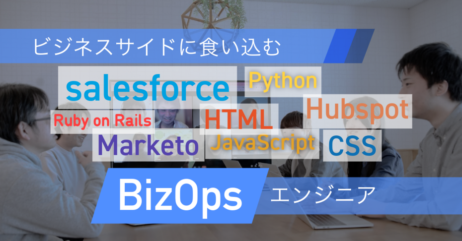 創成期BizOps＆BtoBマーケチームの中で、技術力でチーム/顧客/社会に貢献するエンジニアを募集