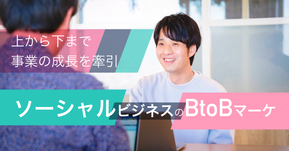 コンテンツマーケやDX、チーム創造・戦略策定まで！ソーシャルビジネスの事業成長にコミットするBtoBマーケター