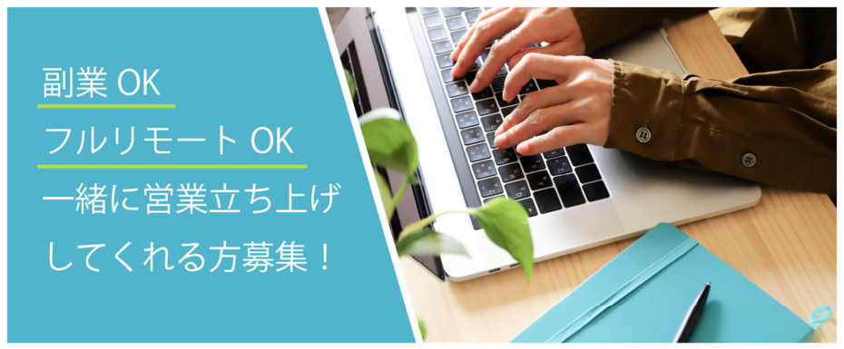 【フルリモートOK｜副業OK】エンジニア×コンサルで、円滑なシステム開発と事業推進を実現！営業機能立ち上げ支援パートナーを募集！