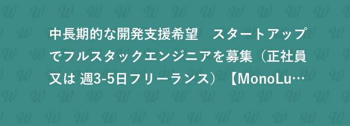 中長期的な開発支援希望　スタートアップでフルスタックエンジニアを募集（正社員 又は 週3-5日フリーランス）【MonoLu株式会社】