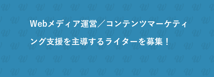 Webメディア運営／コンテンツマーケティング支援を主導するライターを募集！