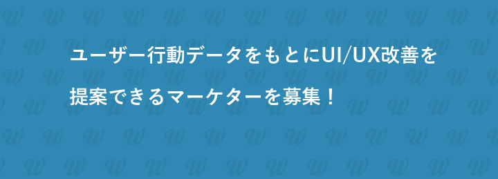 ユーザー行動データをもとにUI/UX改善を提案できるマーケターを募集！