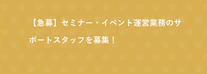 【急募】セミナー・イベント運営業務のサポートスタッフを募集！